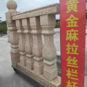 通化 黄金麻花岗岩拉丝栏杆花瓶柱将军柱