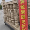 通化 黄金麻花岗岩圆光栏杆花瓶柱将军柱