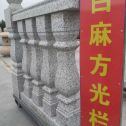 通化 白麻花岗岩方光栏杆花瓶柱将军柱