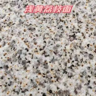 通化黄金麻浅黄荔枝面