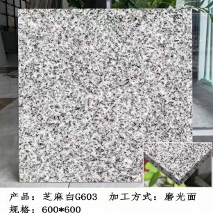 通化芝麻白光面