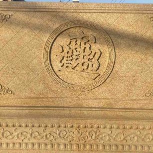 通化 大型黄金麻花岗岩照壁，屏风，影壁（招财进宝）