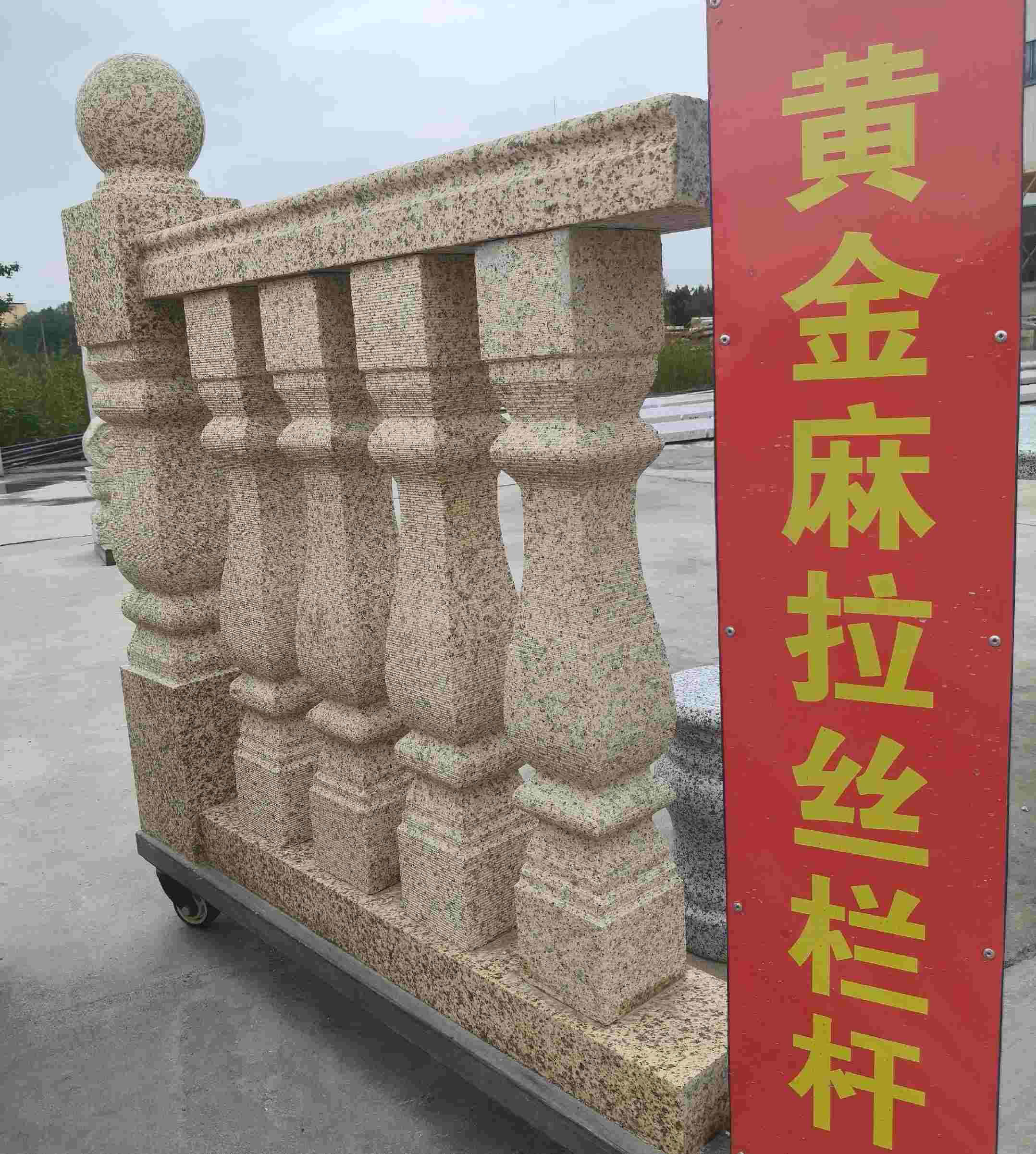 通化 黄金麻花岗岩拉丝栏杆花瓶柱将军柱