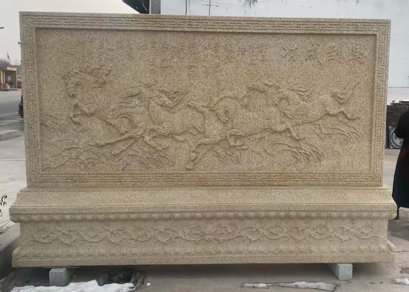 通化 黄金麻花岗岩照壁，屏风，影壁（马到成功）