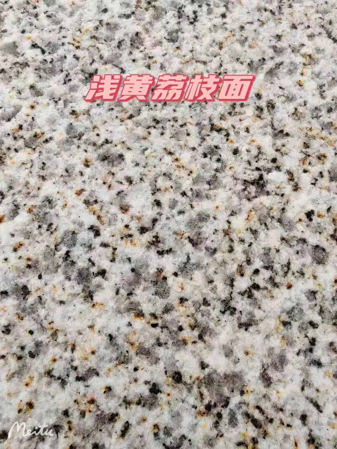 通化黄金麻浅黄荔枝面