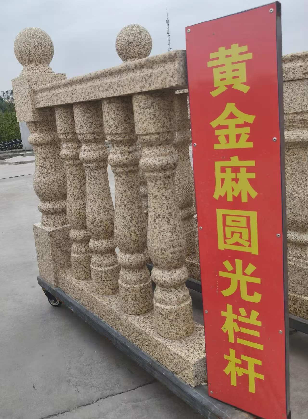 通化 黄金麻花岗岩圆光栏杆花瓶柱将军柱